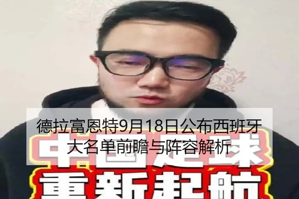 德拉富恩特9月18日公布西班牙大名单前瞻与阵容解析
